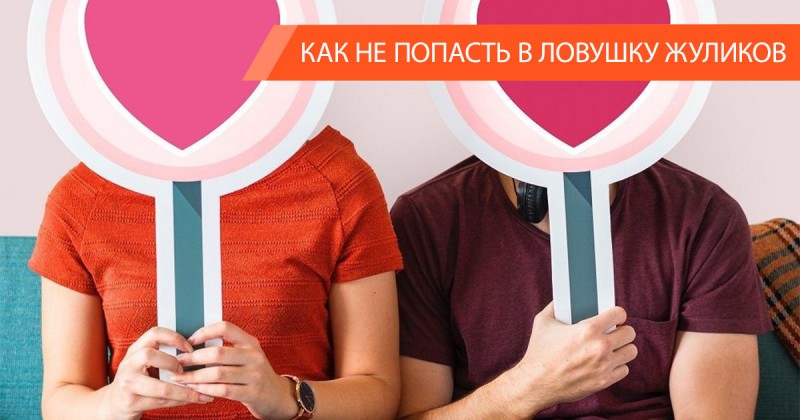 moshenniki na sajtah znakomstv shemy razvoda brachnyh aferistov 2505f76