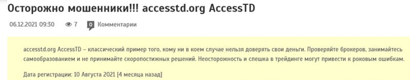 Обзор сомнительного проекта AccessTD. Отзывы на контору.