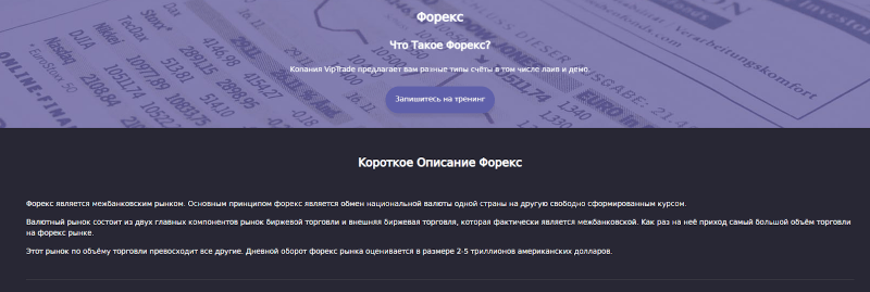 Обзор брокера VipTrade и отзывы клиентов: можно ли сотрудничать?