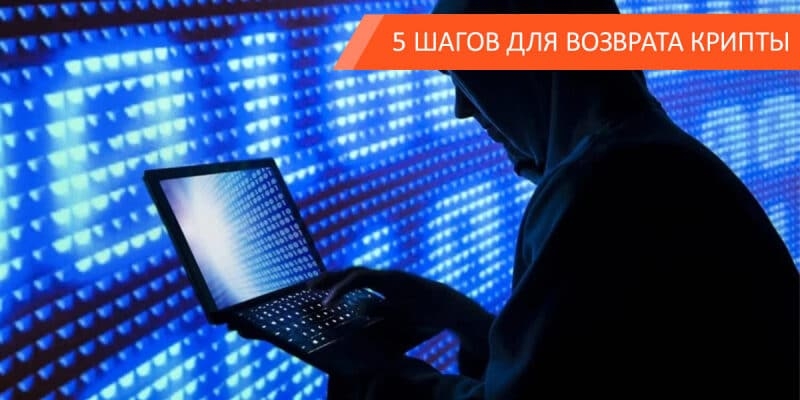 Что делать, если мою криптовалюту украли?