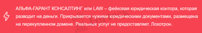 Альфа-Гарант Консалтинг lawyerer.com &ndash; кидалово с возвратом денег