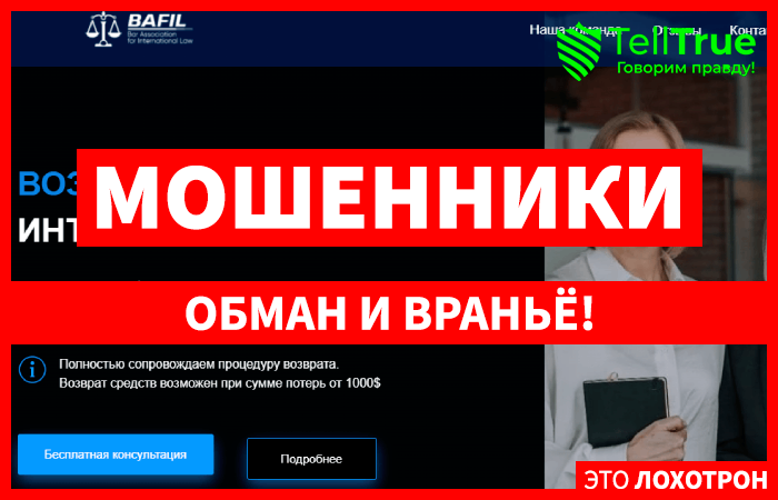 Bafil (Бафил) lawbafil.com &ndash; кидалово с возвратом средств