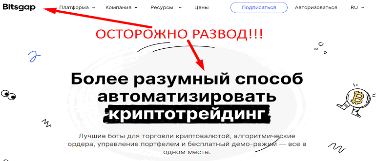 Bitsgap отзывы и обзор проекта. ОБМАН!!!