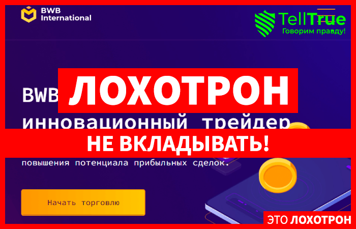 BWB International &ndash; один из свежих шаблонных лохотронов