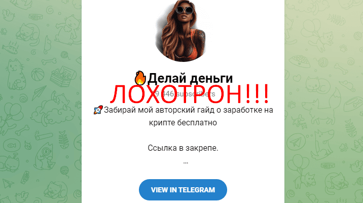 Делай деньги отзывы о телеграмм проекте
