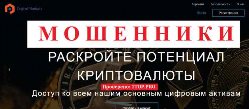 Digital Markets МОШЕННИКИ отзывы снять деньги