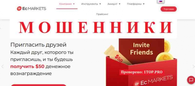 ECMarkets МОШЕННИКИ отзывы снять деньги