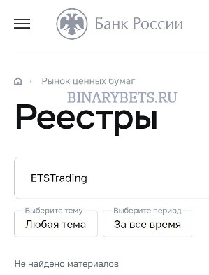 ETSTrading &ndash; ЛОХОТРОН. Реальные отзывы. Проверка