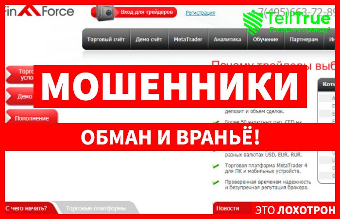 FINFORCE &ndash; брокер. Реальный обзор