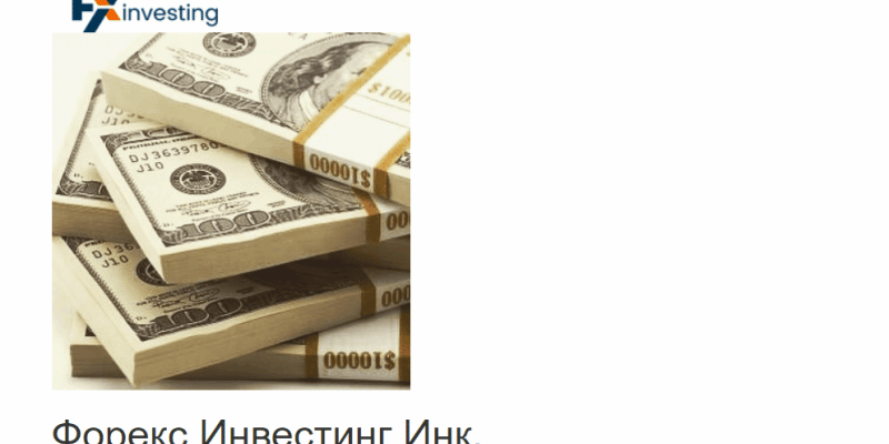 Форекс Брокер FXInvesting – обзор, информация, отзывы клиентов