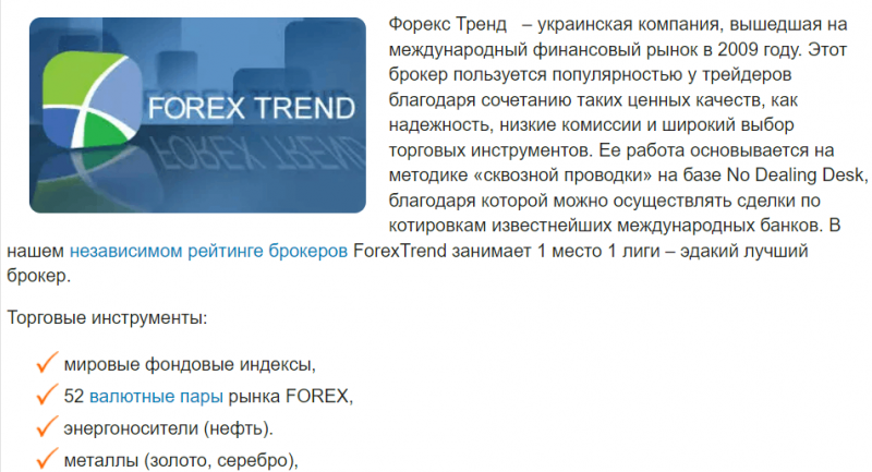 Форекс Тренд (Forex Trend) &ndash; отзывы реальных клиентов
