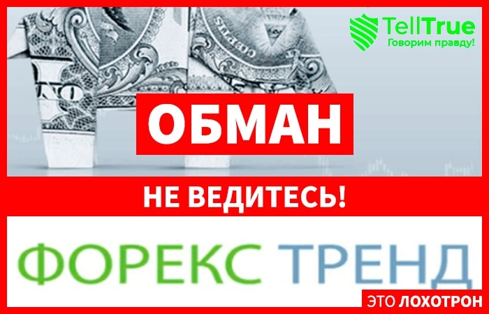 Форекс Тренд (Forex Trend) &ndash; отзывы реальных клиентов