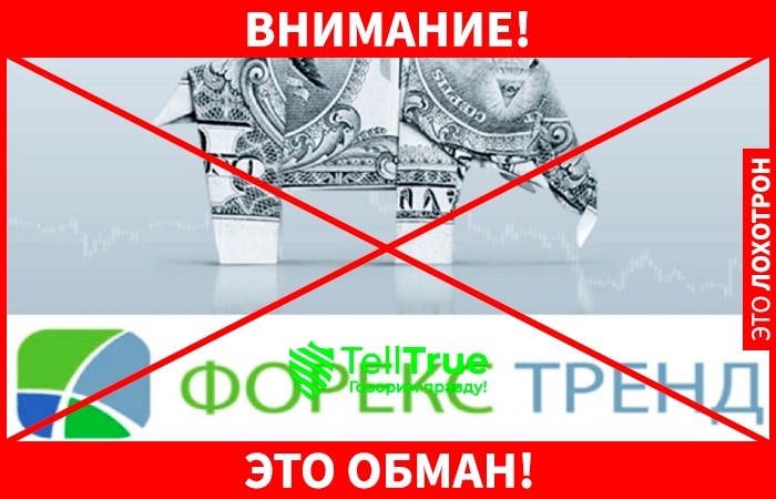 Форекс Тренд (Forex Trend) &ndash; отзывы реальных клиентов