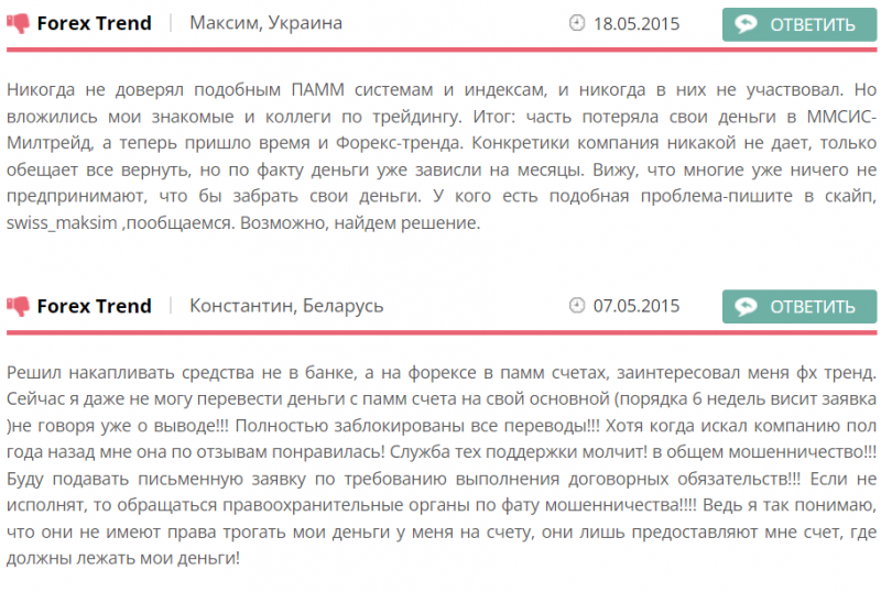 Форекс Тренд (Forex Trend) &ndash; отзывы реальных клиентов