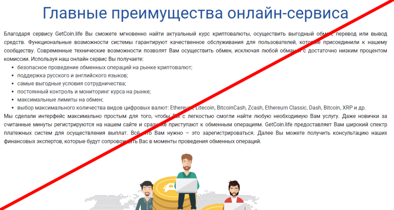 GetCoin отзывы, getcoin life отзывы