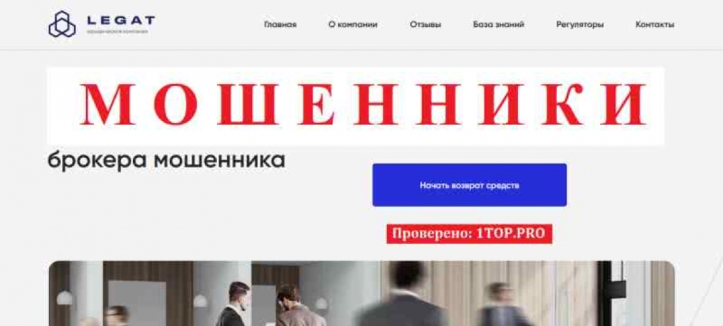Legat МОШЕННИКИ отзывы снять деньги