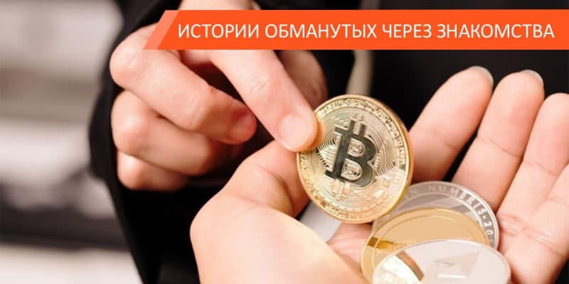 Познакомился в соцсети. Предлагают зарабатывать на бирже. Это мошенничество? — Да!