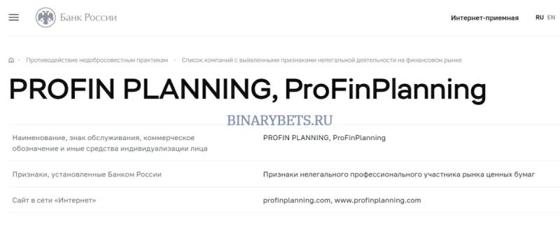 ProFinPlanning – ЛОХОТРОН. Реальные отзывы. Проверка