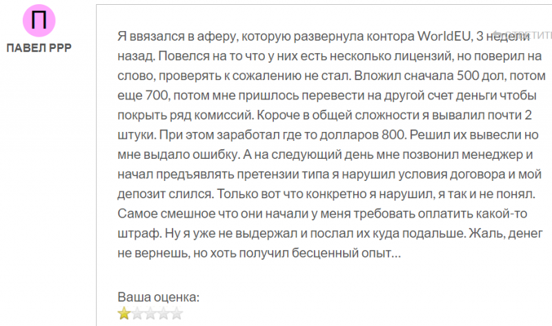 WorldEU – бесперспективное творение мошенников