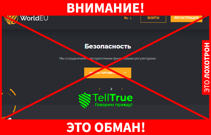 WorldEU – бесперспективное творение мошенников
