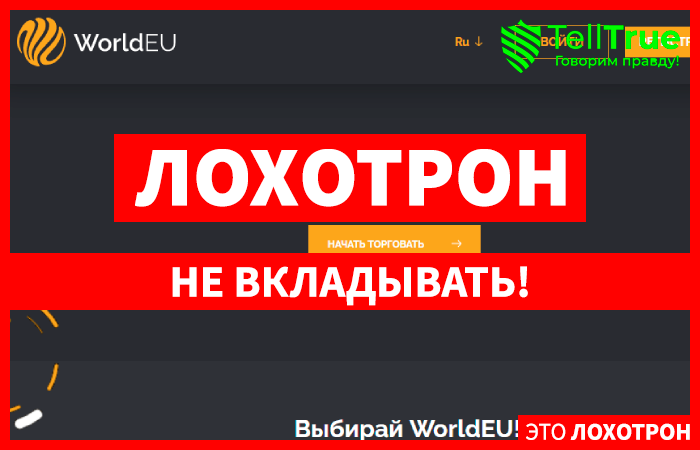 WorldEU – бесперспективное творение мошенников