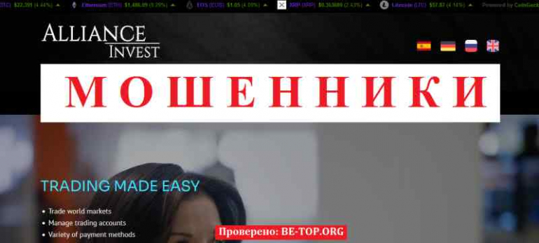 Alliance Invest МОШЕННИК отзывы и вывод денег
