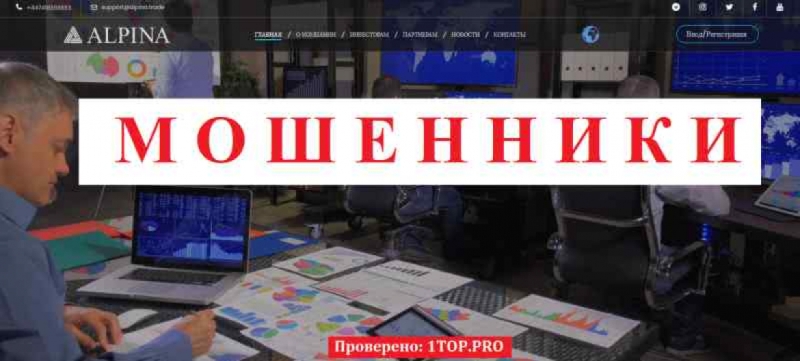 Alpina Trade МОШЕННИКИ отзывы снять деньги
