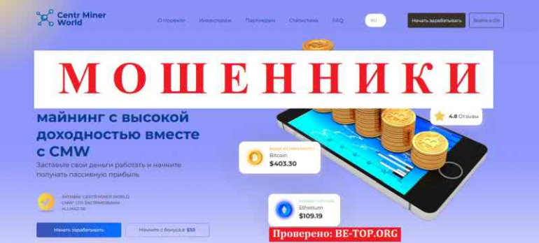 Centr Miner World МОШЕННИК отзывы и вывод денег