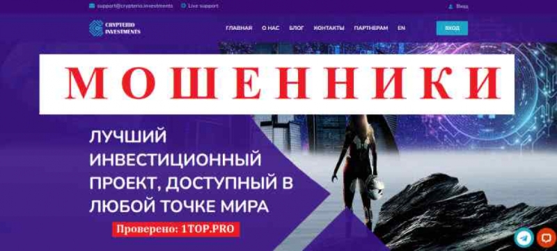 Crypterio Investments МОШЕННИКИ отзывы снять деньги