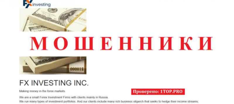 FXInvesting МОШЕННИКИ отзывы снять деньги