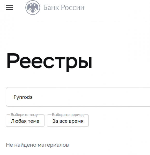 Fynrods &ndash; очередной черный брокер кидает людей на деньги