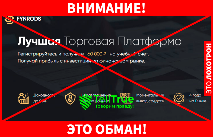 Fynrods &ndash; очередной черный брокер кидает людей на деньги