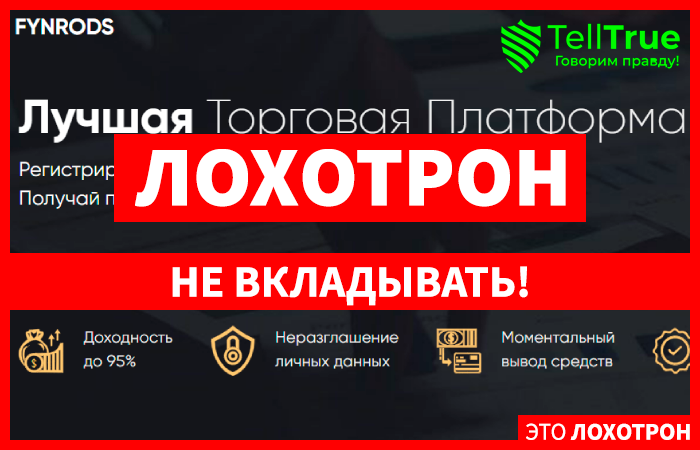 Fynrods &ndash; очередной черный брокер кидает людей на деньги