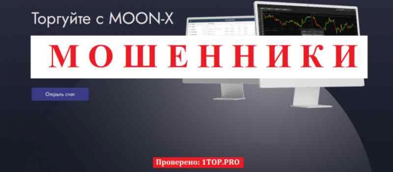 MOON-X МОШЕННИКИ отзывы снять деньги