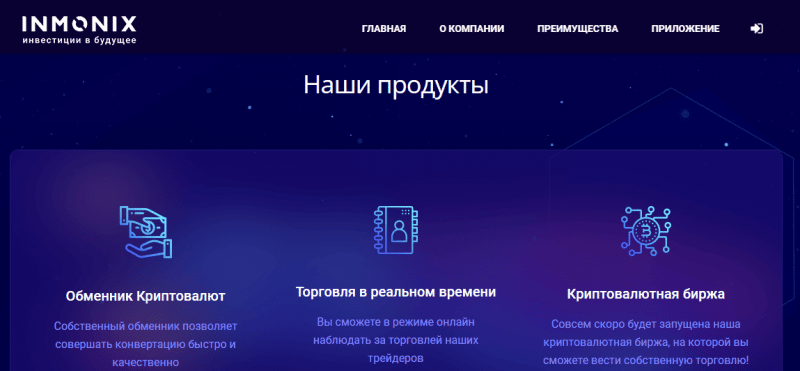 Подробный обзор о компании INMONIX