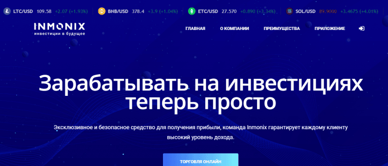 Подробный обзор о компании INMONIX
