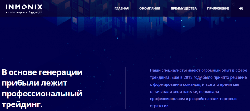 Подробный обзор о компании INMONIX