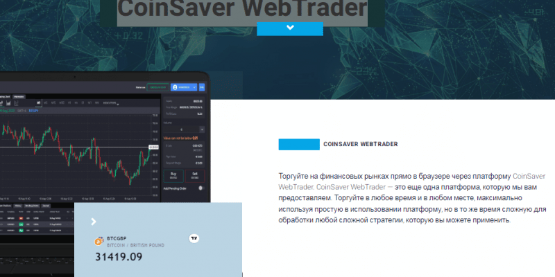 Полный обзор брокера CoinSaver