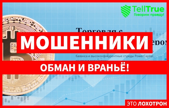 Power Capital &ndash; новый офшорный лохотрон