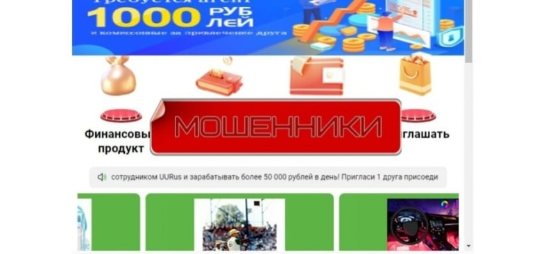 Проект uu-rus.com разводит на заработке на &laquo;оплате заказов&raquo;