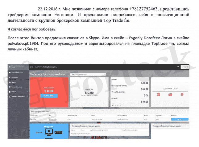 TopTrade &ndash; отзывы о брокере, мошенничество и слив денег ТопТрейд?