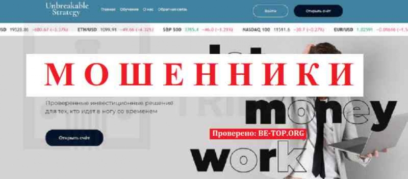 Unbreakable Strategy МОШЕННИКИ отзывы снять деньги