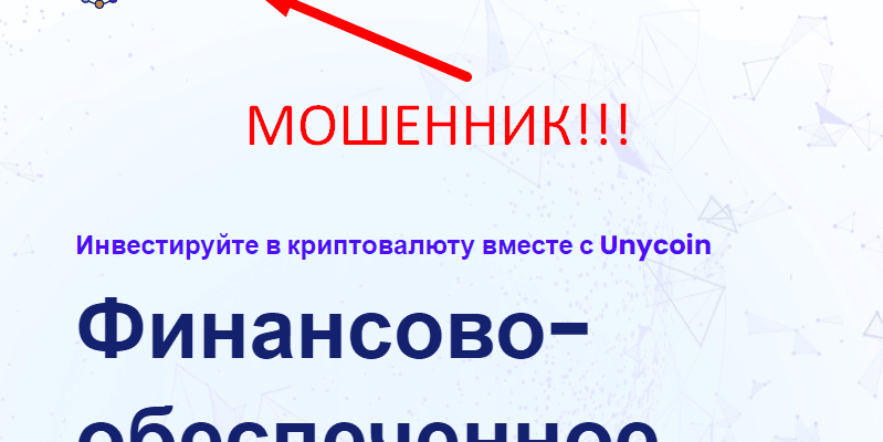 Unycoin отзывы о компании