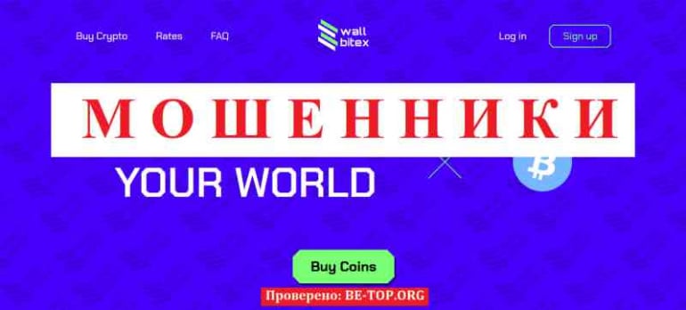 Wallbitex МОШЕННИК отзывы и вывод денег