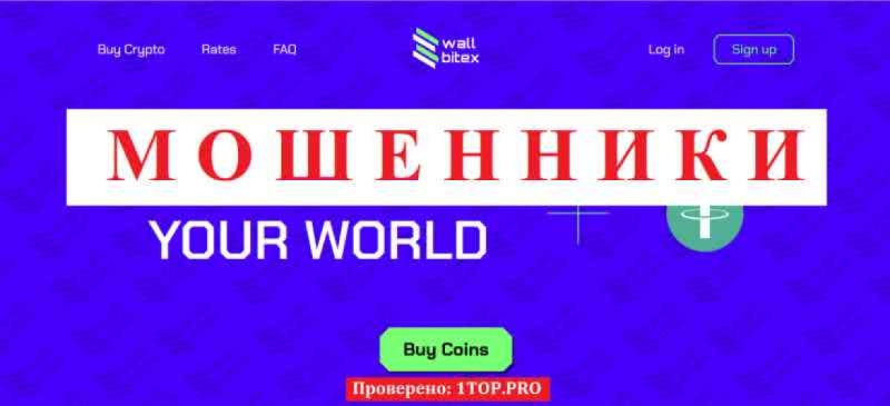 Wallbitex МОШЕННИКИ отзывы снять деньги