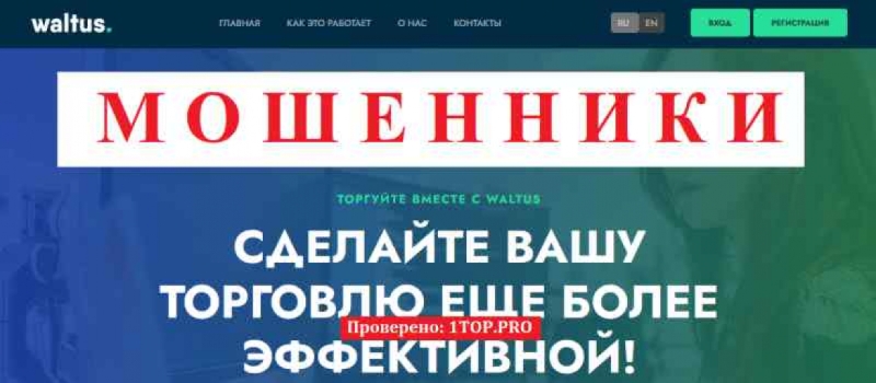 Waltus МОШЕННИКИ отзывы снять деньги