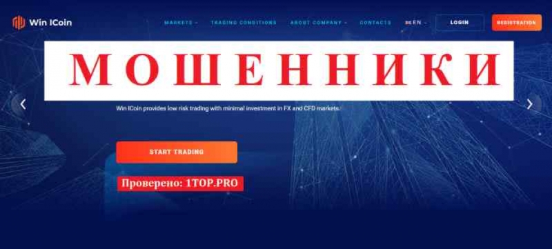 Win ICoin МОШЕННИКИ отзывы снять деньги