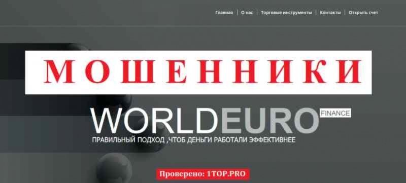 World Euro Finance МОШЕННИКИ отзывы снять деньги