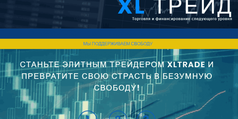 XLTrade &ndash; быстрое кидалово трейдеров гарантировано