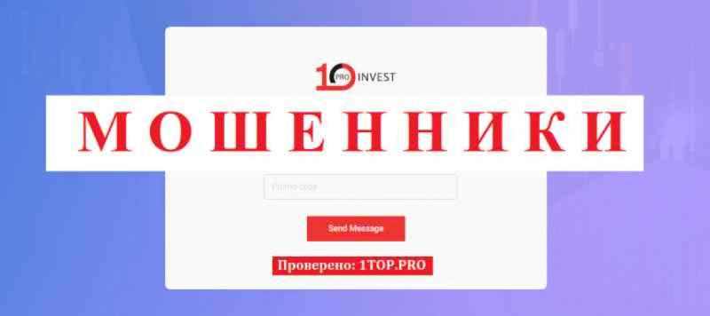 10ProInvest МОШЕННИКИ отзывы снять деньги